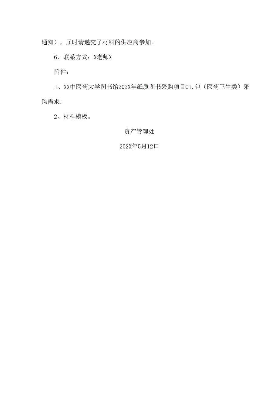 XX中医药大学关于为我校图书馆202X年纸质图书采购项目01包（医药卫生类）组织咨询论证的公告（2024年）.docx_第2页