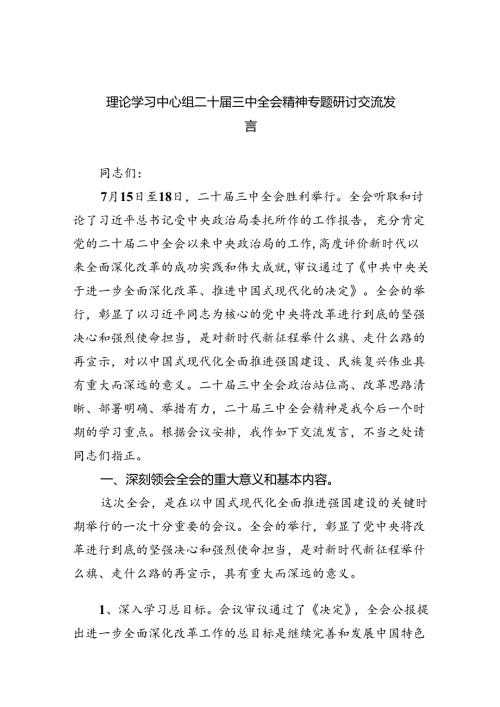 （12篇）理论学习中心组二十三中全会精神专题研讨交流发言精选合集.docx