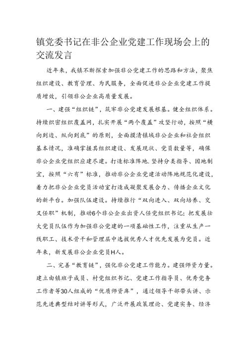 镇党委书记在非公企业党建工作现场会上的交流发言.docx
