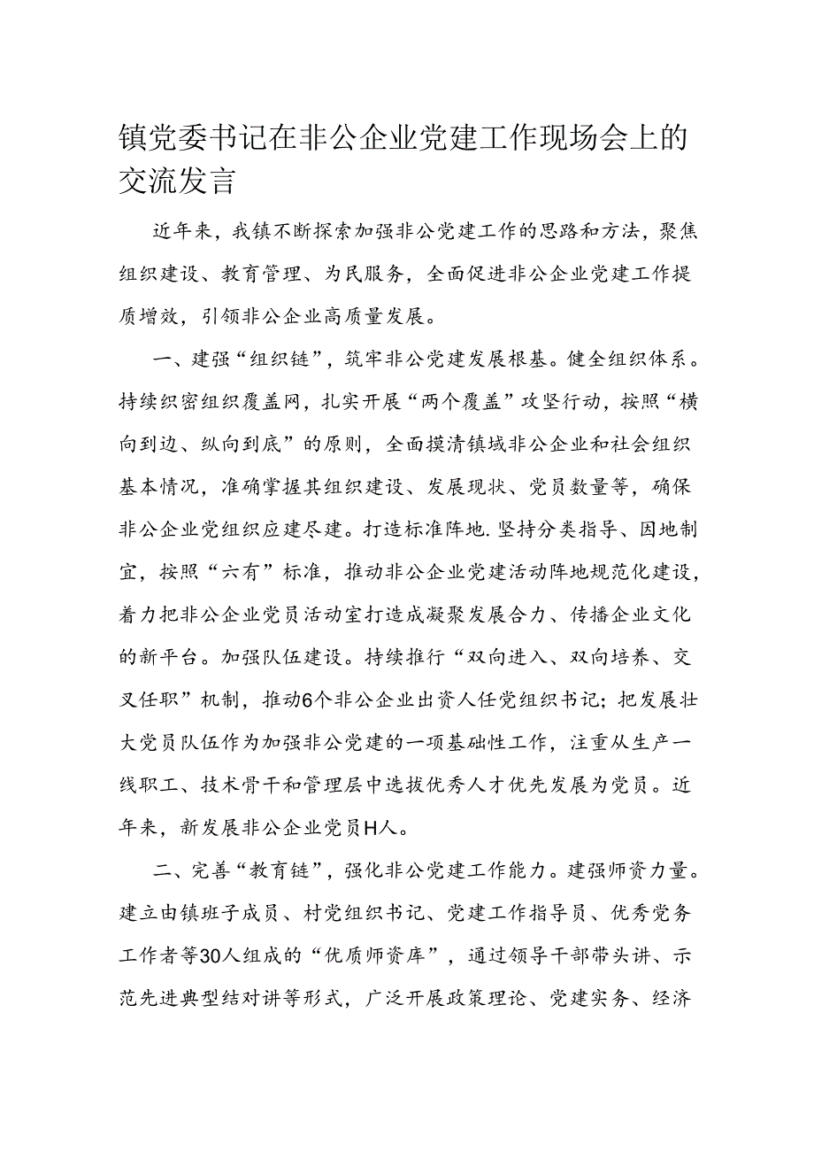 镇党委书记在非公企业党建工作现场会上的交流发言.docx_第1页