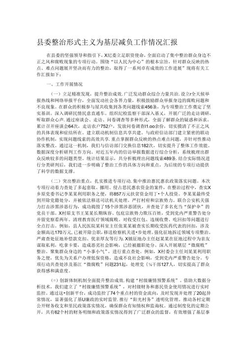 县委整治形式主义为基层减负工作情况汇报.docx