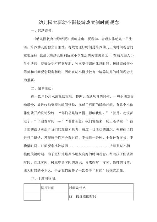 幼儿园大班幼小衔接游戏案例时间观念.docx