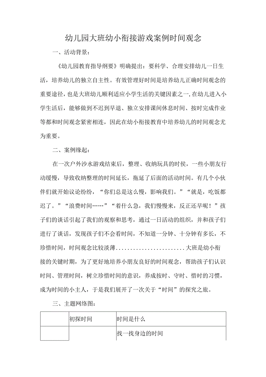 幼儿园大班幼小衔接游戏案例时间观念.docx_第1页