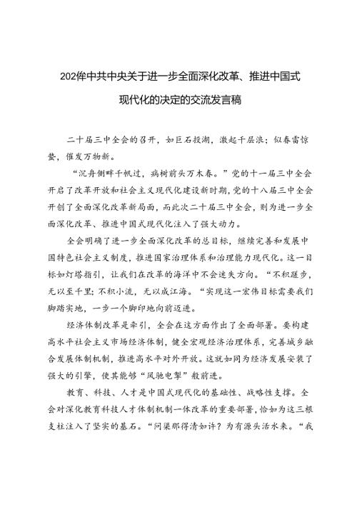 5篇范文 2024年中共中央关于进一步全面深化改革、推进中国式现代化的决定的交流发言稿.docx
