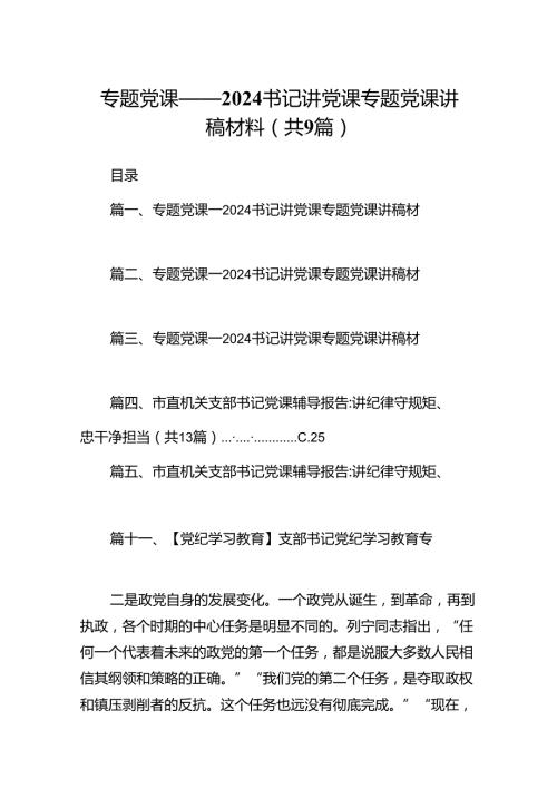 9篇专题党课——书记讲党课专题党课讲稿材料（详细版）.docx