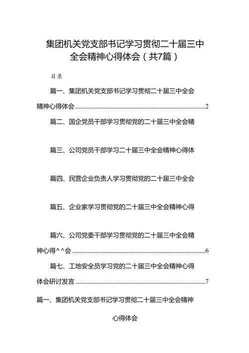 集团机关党支部书记学习贯彻二十三中全会精神心得体会7篇（详细版）.docx