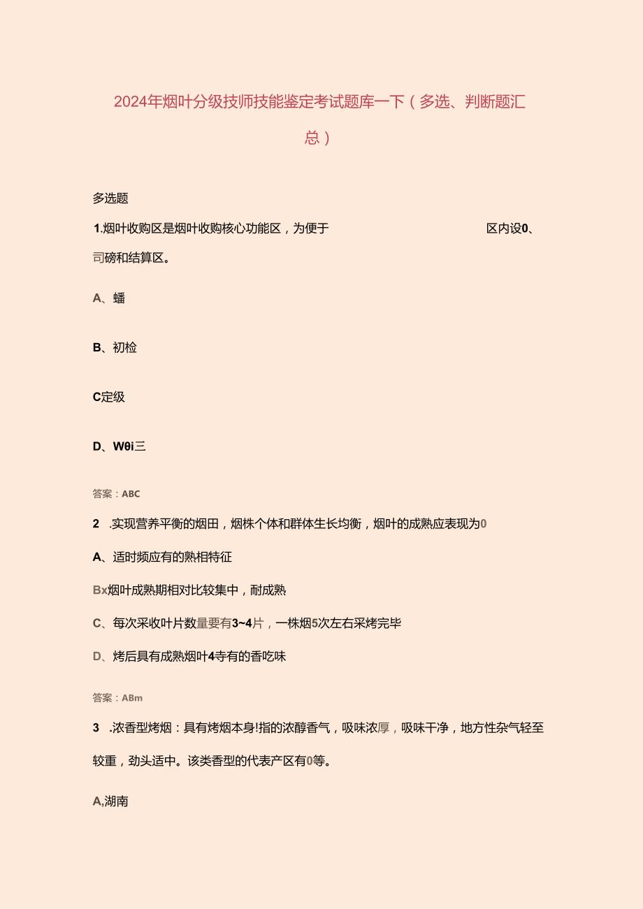 2024年烟叶分级技师技能鉴定考试题库下（多选、判断题汇总）.docx_第1页