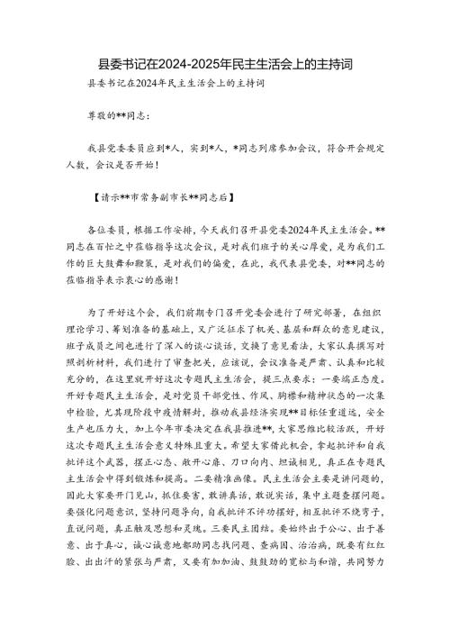 县委书记在20242025年民主生活会上的主持词.docx