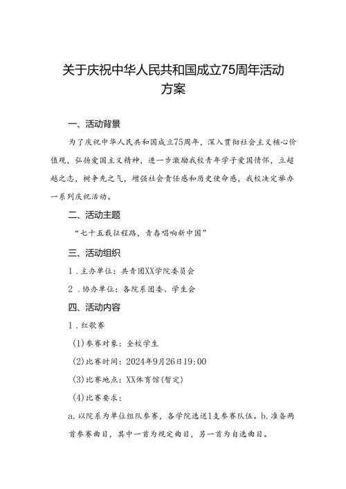 6篇学校开展“庆祝中华人民共和国成立75周年”活动方案.docx