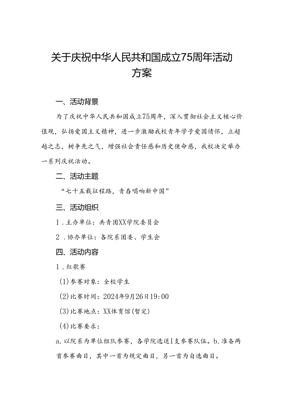 6篇学校开展“庆祝中华人民共和国成立75周年”活动方案.docx_第1页