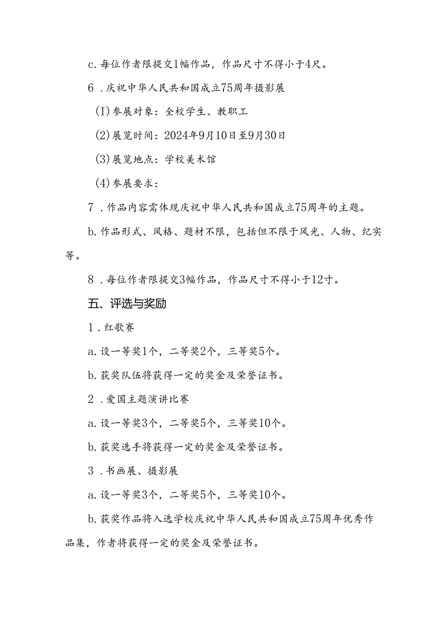 6篇学校开展“庆祝中华人民共和国成立75周年”活动方案.docx_第3页