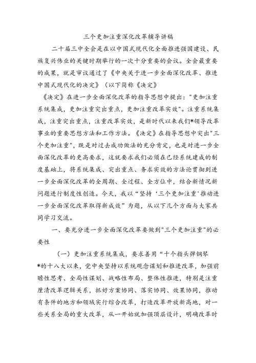 三个更加注重深化改革辅导讲稿.docx
