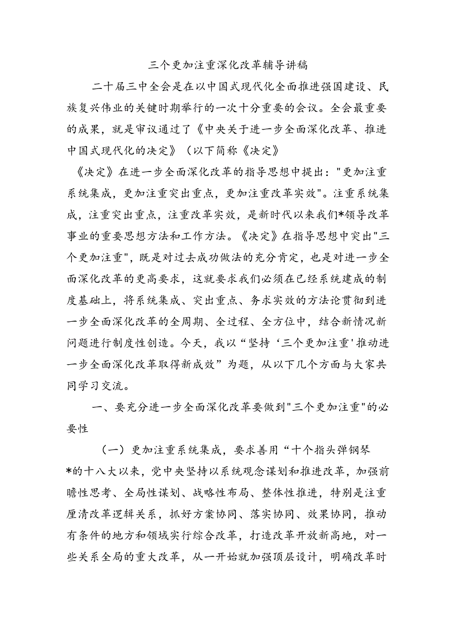 三个更加注重深化改革辅导讲稿.docx_第1页