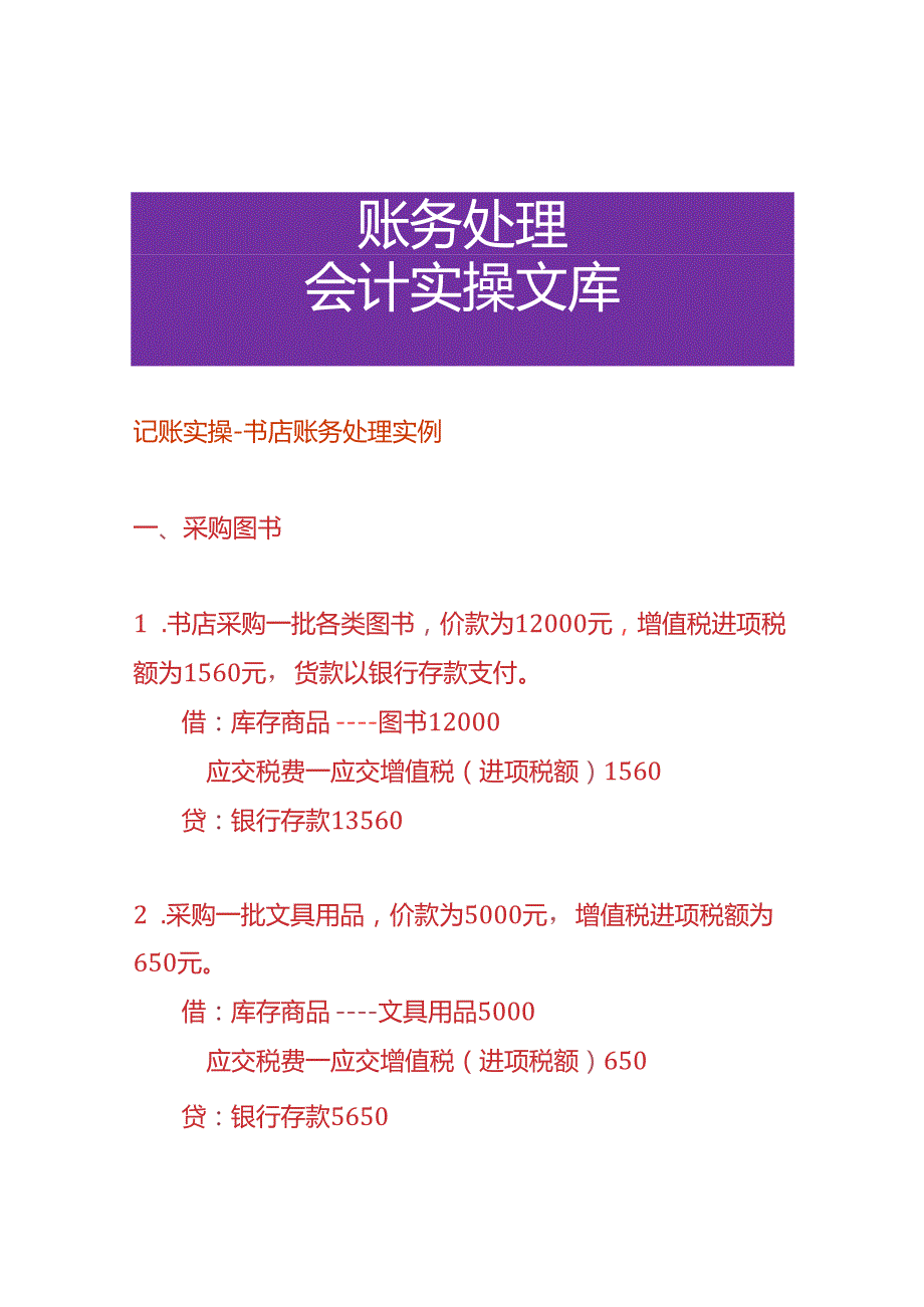 记账实操书店账务处理实例.docx_第1页