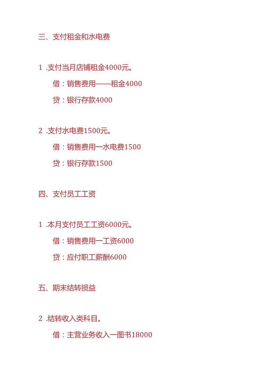记账实操书店账务处理实例.docx_第3页