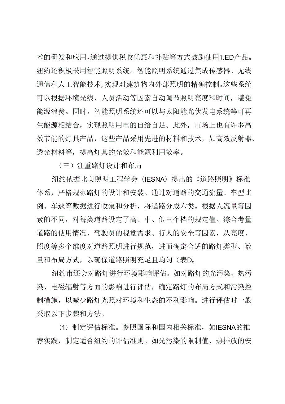 纽约巴黎东京城市路灯精细化治理的经验与启示.docx_第2页