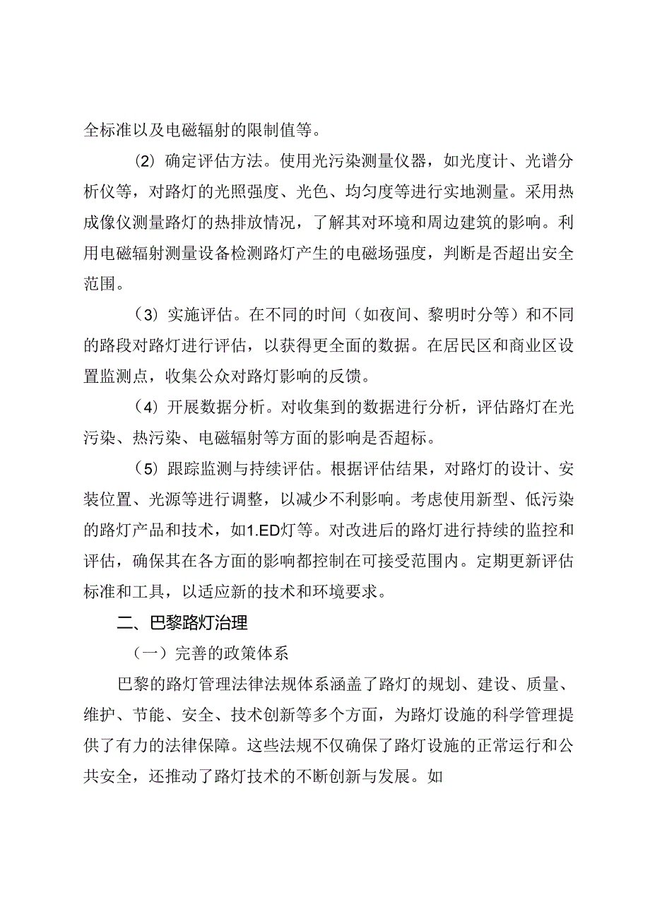 纽约巴黎东京城市路灯精细化治理的经验与启示.docx_第3页
