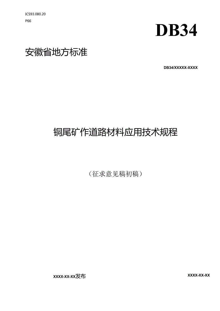 《铜尾矿作道路材料应用技术规程》征求意见稿.docx_第1页