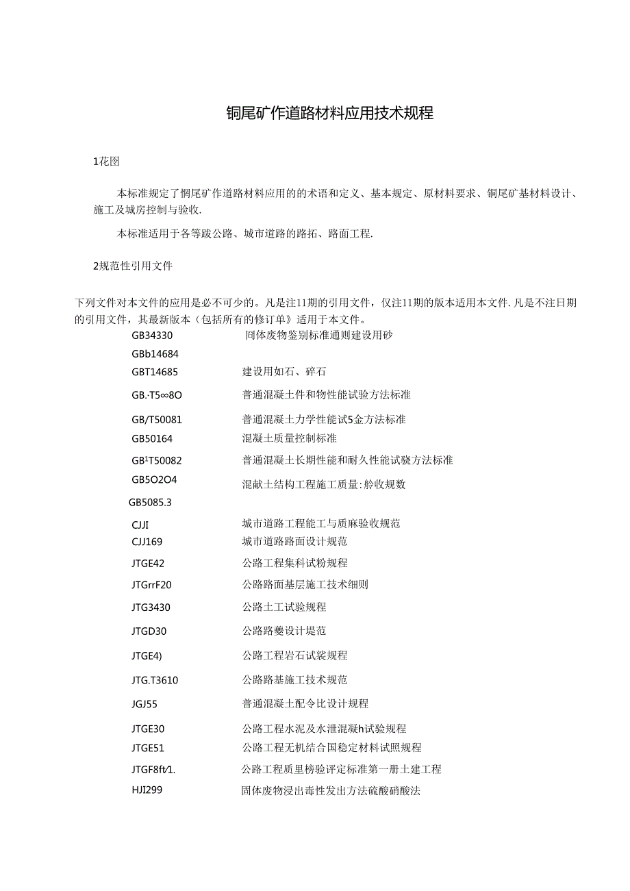 《铜尾矿作道路材料应用技术规程》征求意见稿.docx_第3页