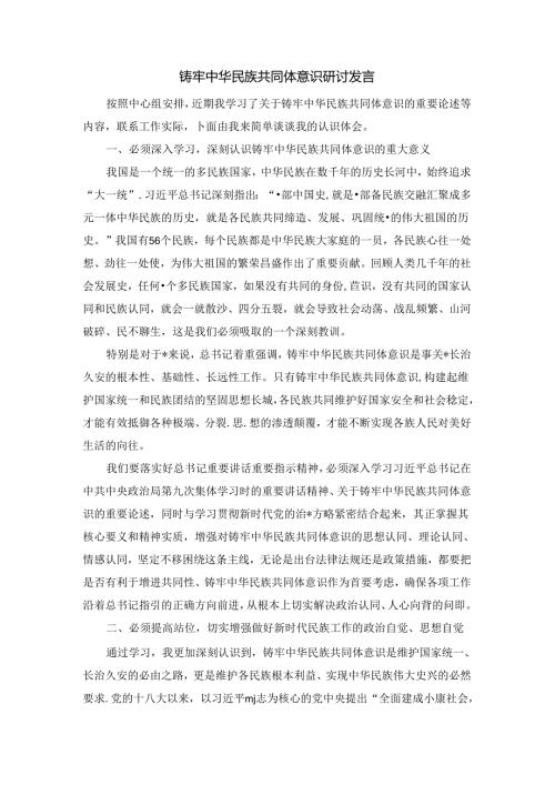 铸牢中华民族共同体意识研讨发言材料二.docx