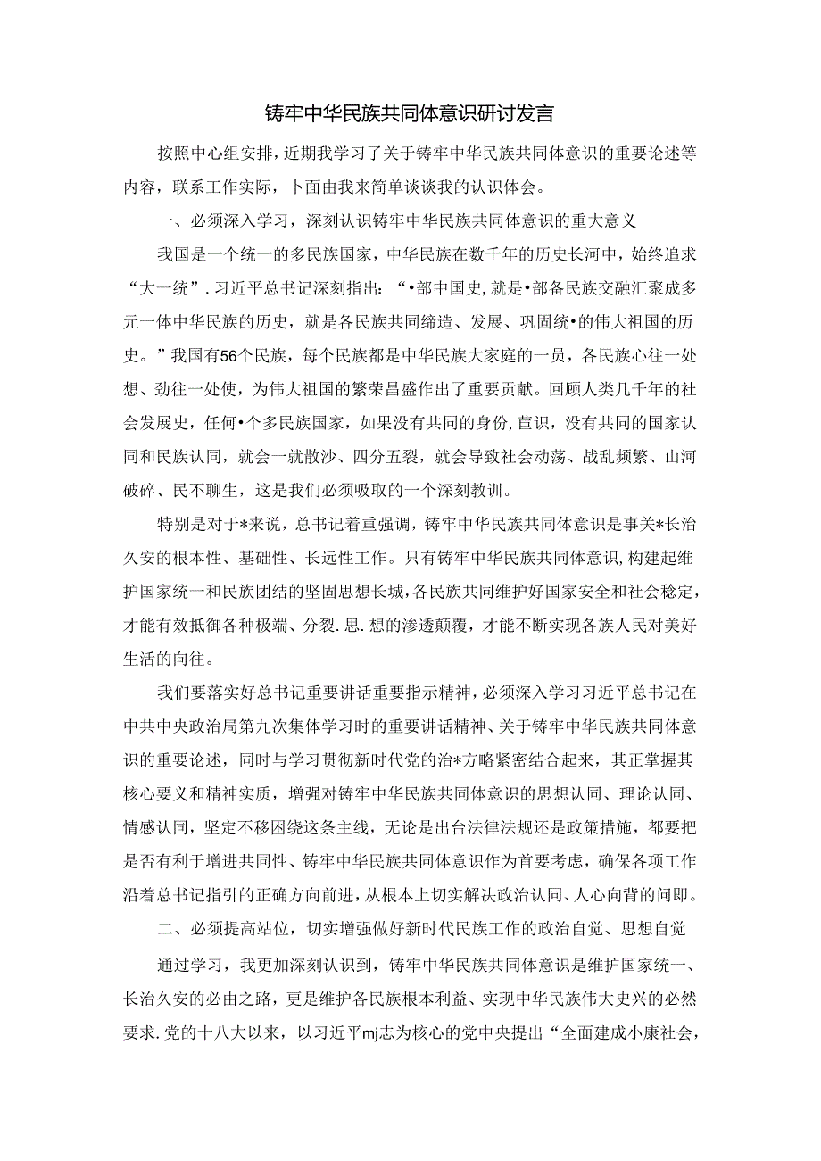铸牢中华民族共同体意识研讨发言材料二.docx_第1页