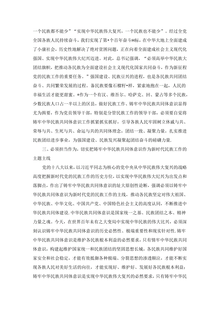 铸牢中华民族共同体意识研讨发言材料二.docx_第2页