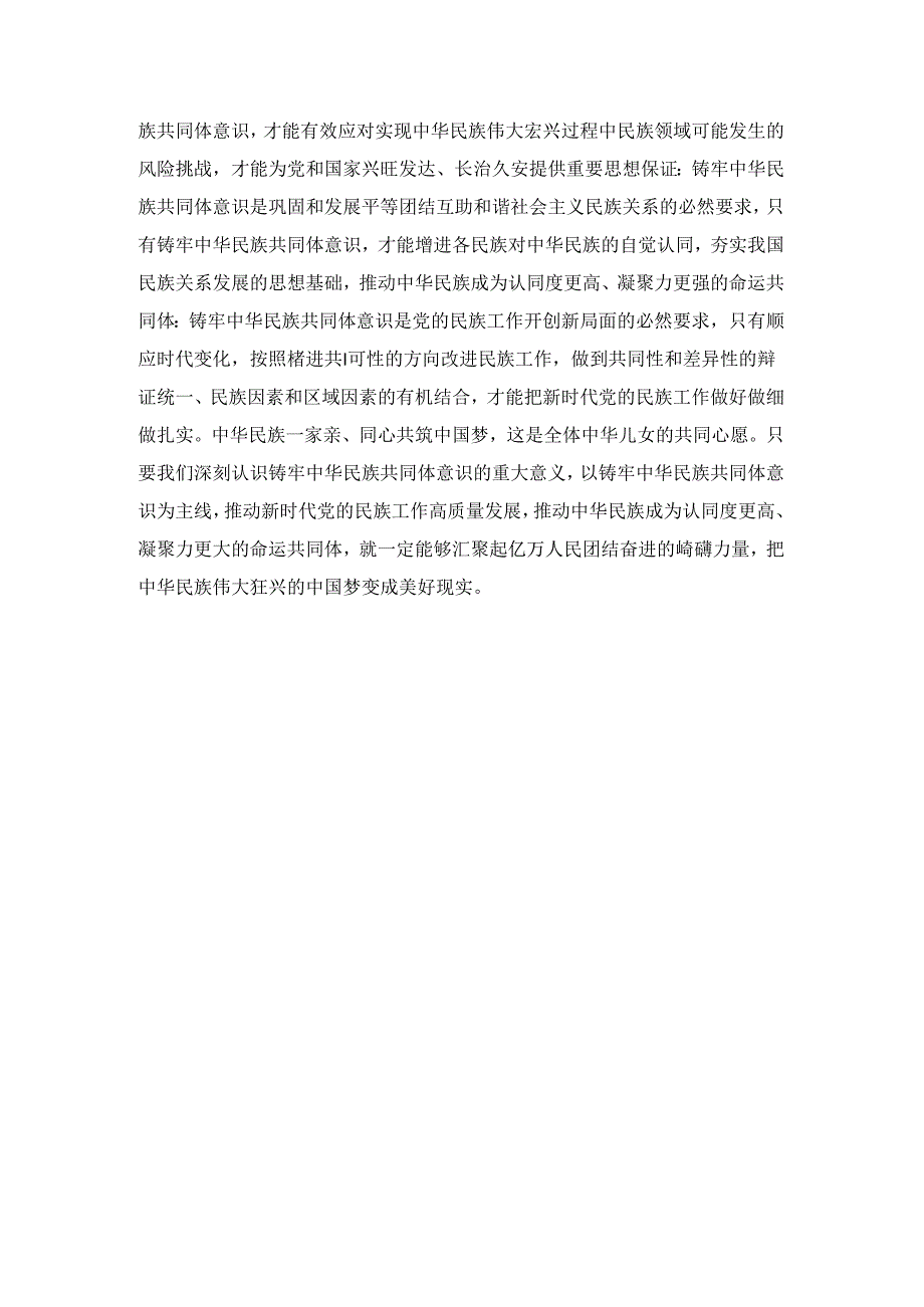 铸牢中华民族共同体意识研讨发言材料二.docx_第3页