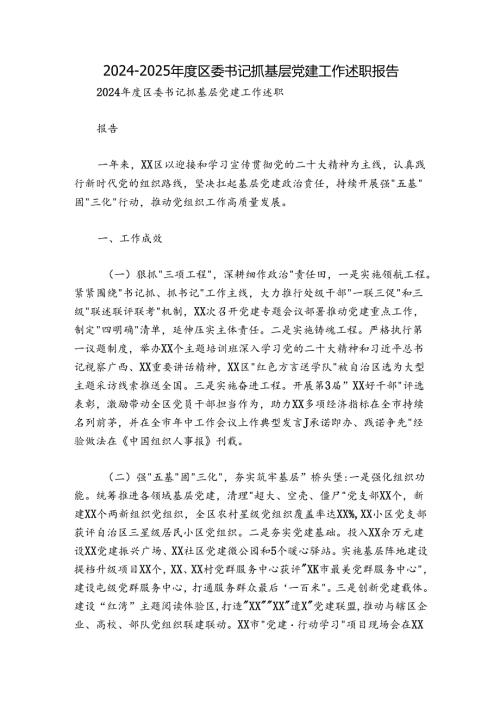 20242025区委书记抓基层党建工作述职报告.docx