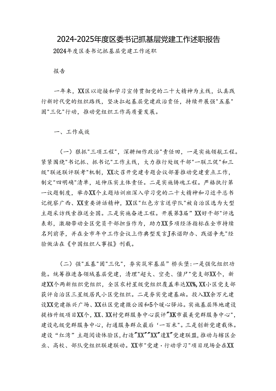 20242025区委书记抓基层党建工作述职报告.docx_第1页