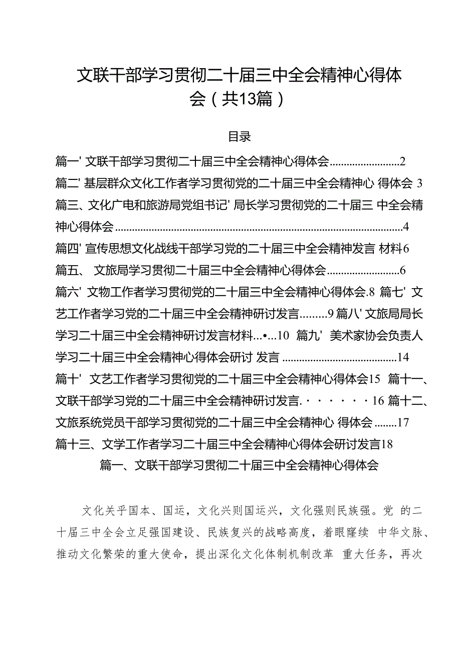 文联干部学习贯彻二十三中全会精神心得体会（共13篇）.docx