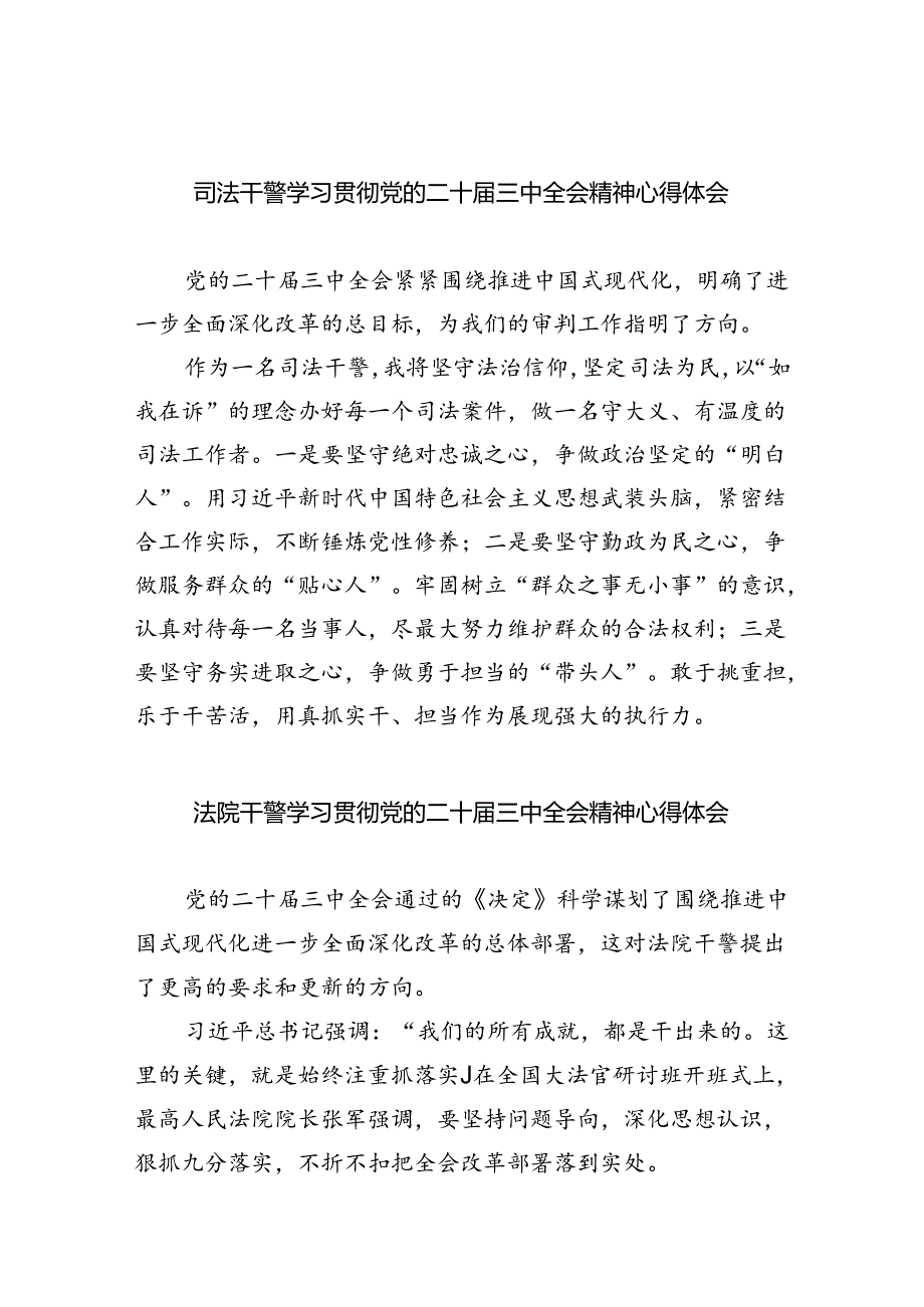 司法干警学习贯彻党的二十三中全会精神心得体会8篇（最新版）.docx_第1页