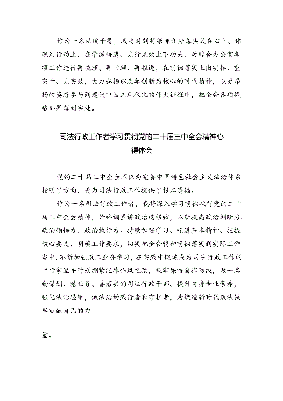 司法干警学习贯彻党的二十三中全会精神心得体会8篇（最新版）.docx_第2页