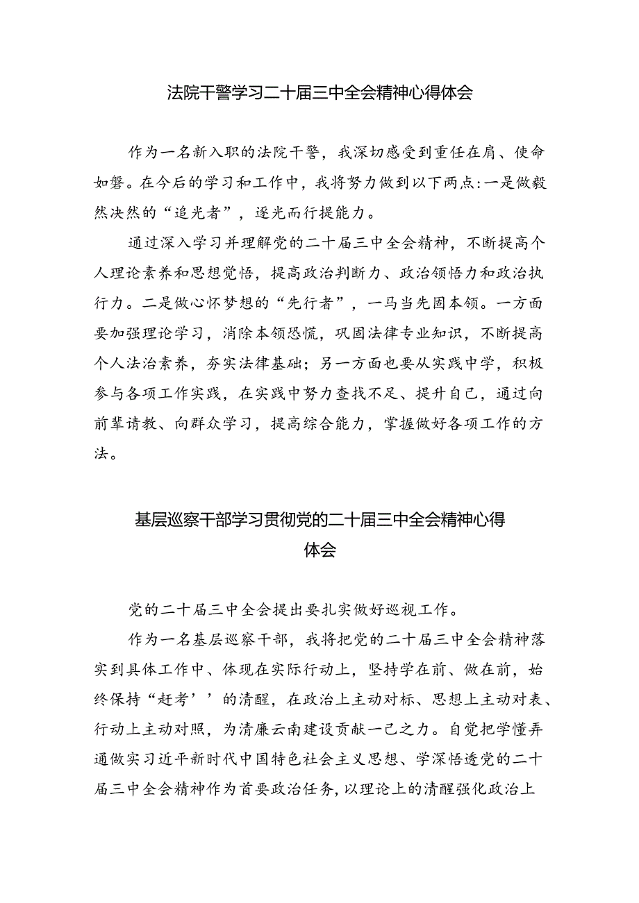 司法干警学习贯彻党的二十三中全会精神心得体会8篇（最新版）.docx_第3页