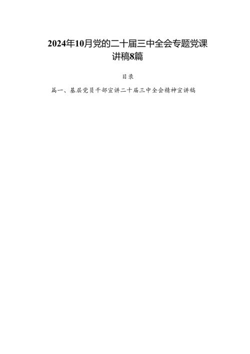 2024年10月党的二十三中全会专题党课讲稿8篇.docx