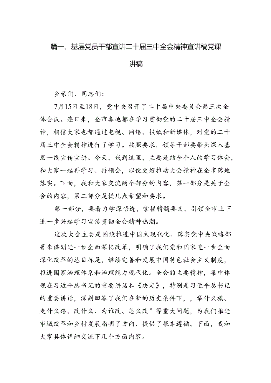 2024年10月党的二十三中全会专题党课讲稿8篇.docx_第2页