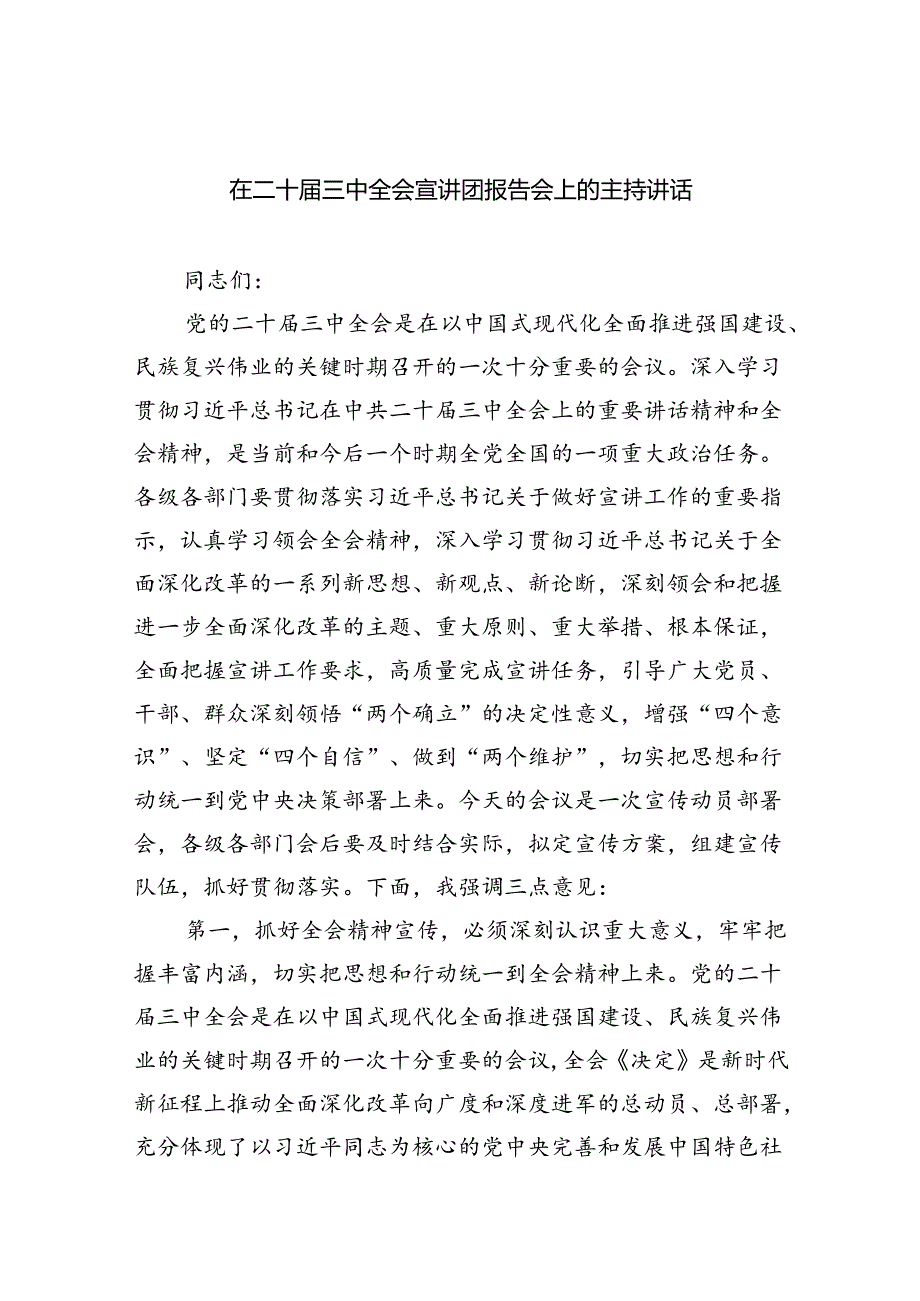 （8篇）在二十三中全会宣讲团报告会上的主持讲话（精选）.docx_第1页