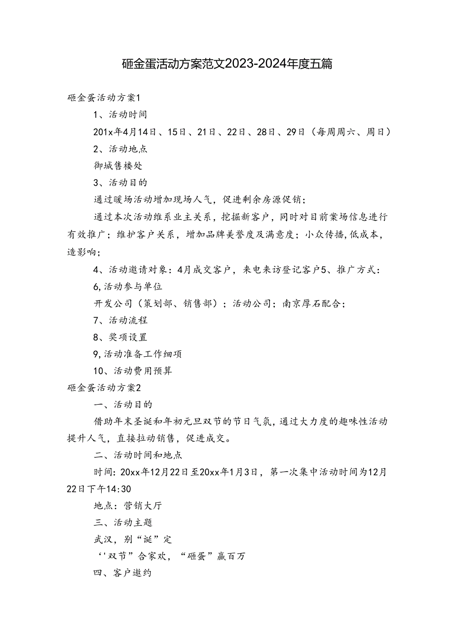 砸金蛋活动方案范文20232024五篇.docx_第1页