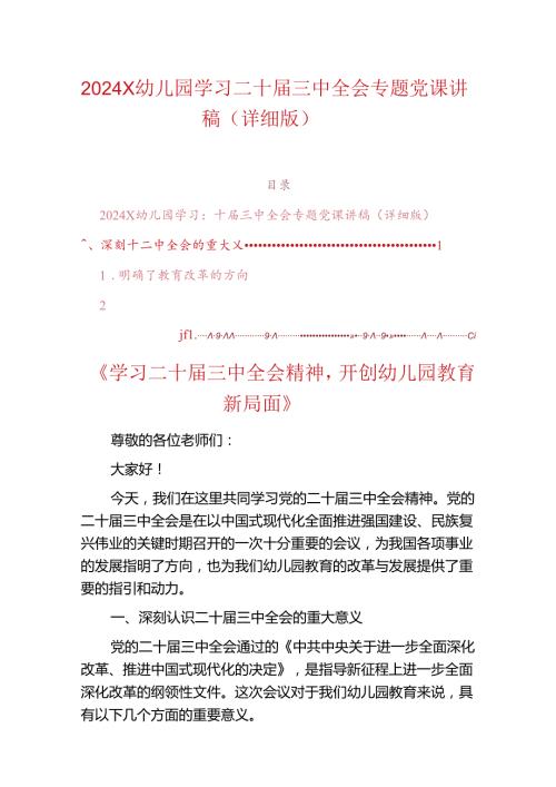 2024X幼儿园学习二十三中全会专题党课讲稿（详细版）.docx