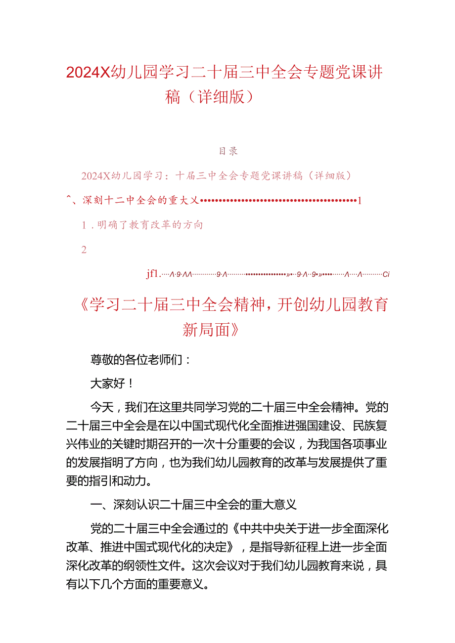 2024X幼儿园学习二十三中全会专题党课讲稿（详细版）.docx_第1页