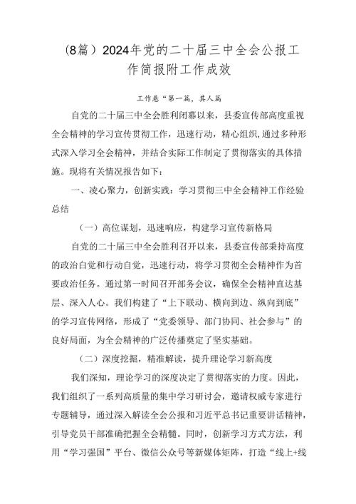 （8篇）2024年党的二十三中全会公报工作简报附工作成效.docx