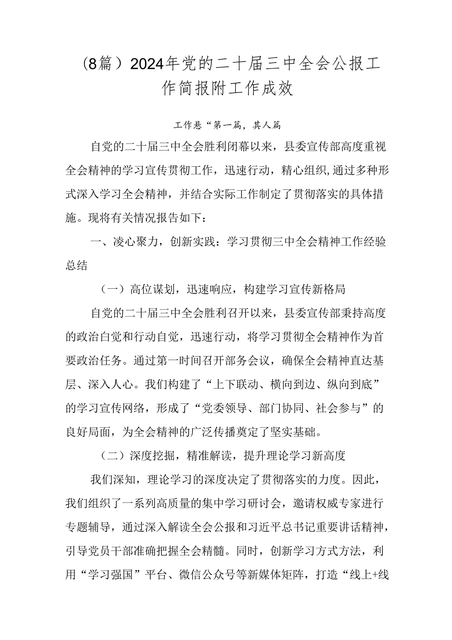 （8篇）2024年党的二十三中全会公报工作简报附工作成效.docx_第1页