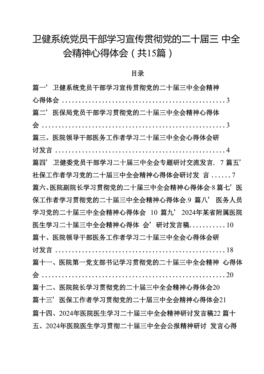卫健系统党员干部学习宣传贯彻党的二十三中全会精神心得体会15篇（精选）.docx_第1页