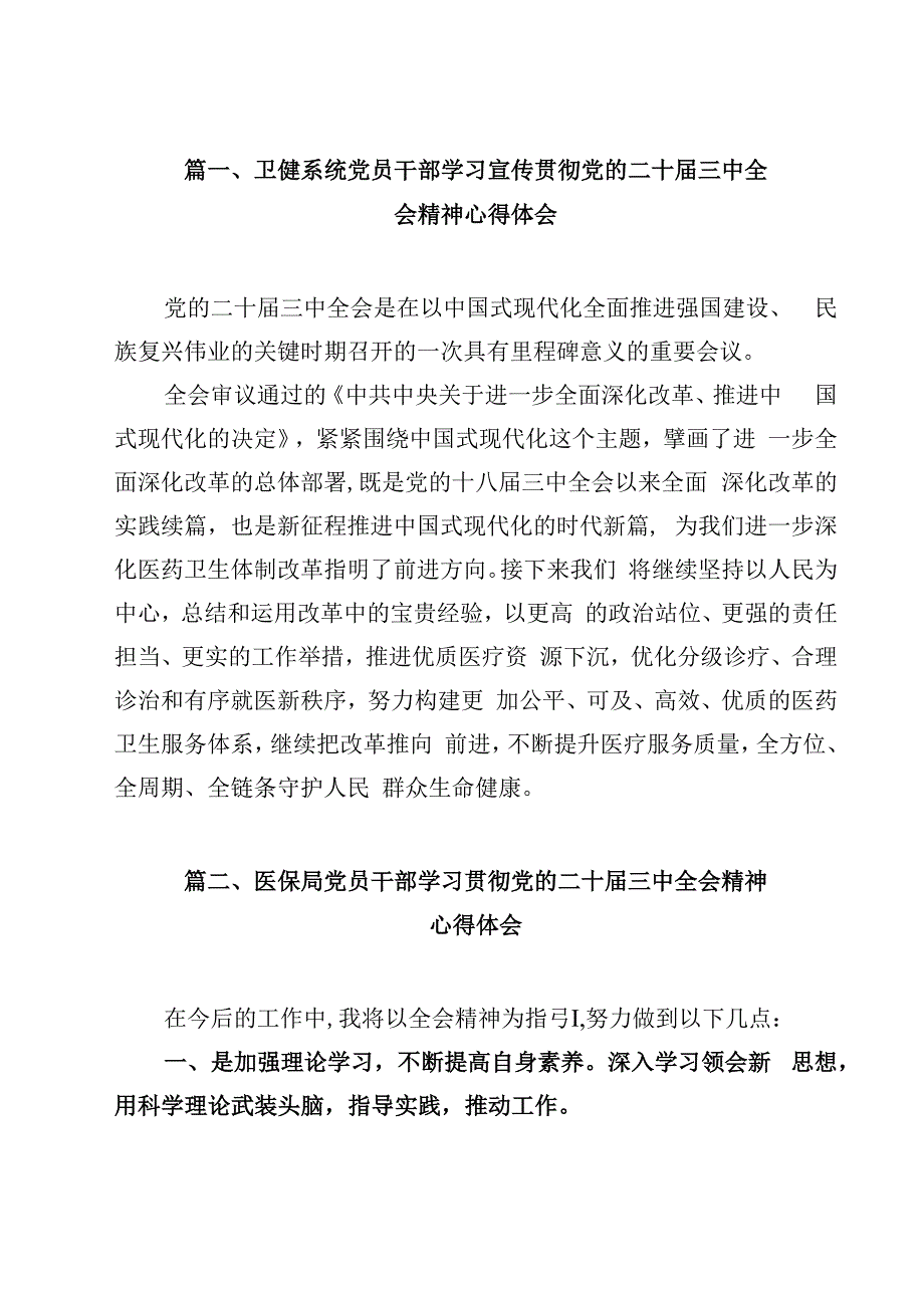 卫健系统党员干部学习宣传贯彻党的二十三中全会精神心得体会15篇（精选）.docx_第3页