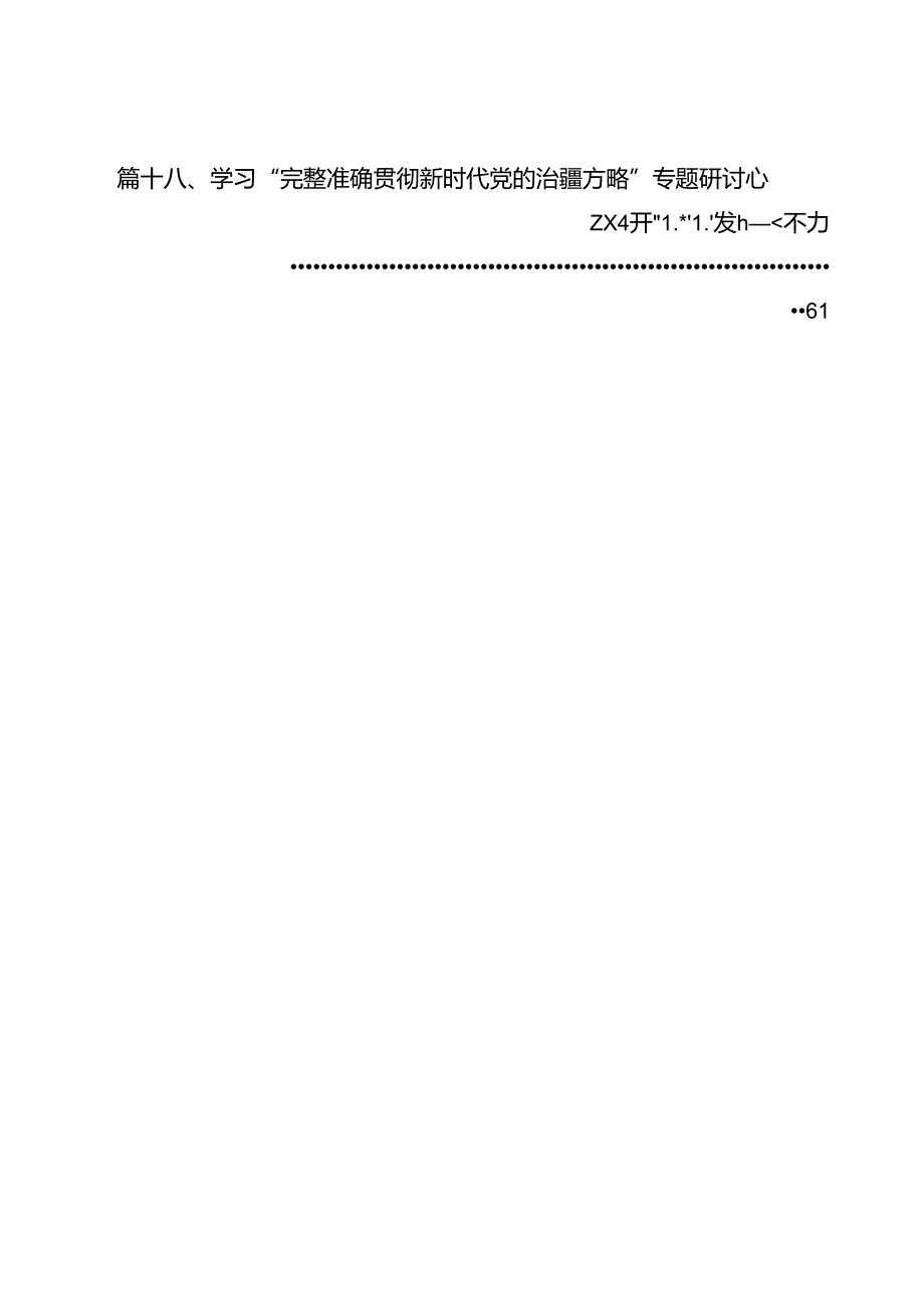 （18篇）完整准确贯彻新时代党的治疆方略专题学习心得体会研讨发言材料集合.docx_第2页
