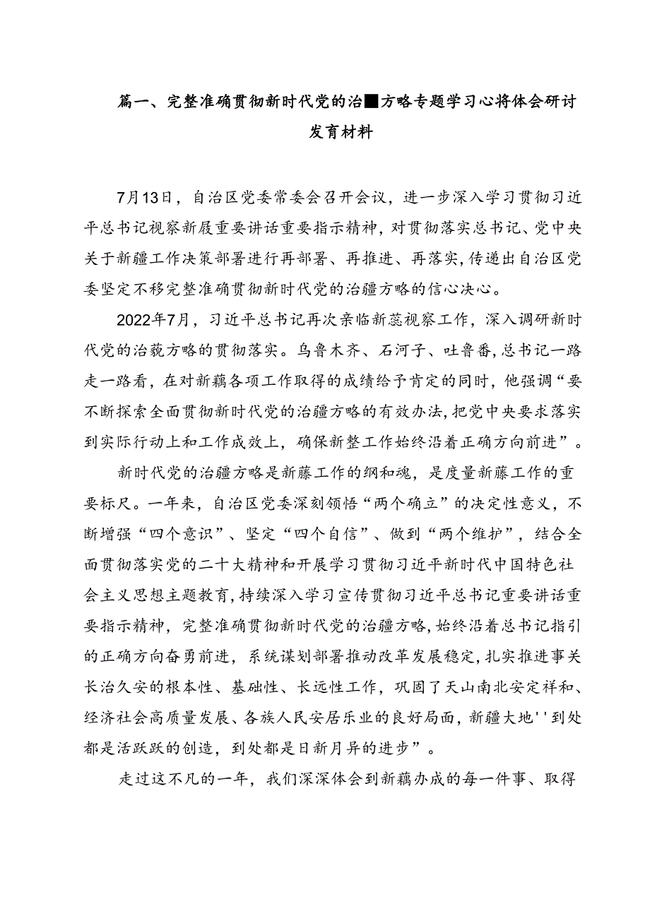 （18篇）完整准确贯彻新时代党的治疆方略专题学习心得体会研讨发言材料集合.docx_第3页