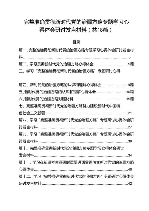 （18篇）完整准确贯彻新时代党的治疆方略专题学习心得体会研讨发言材料集合.docx