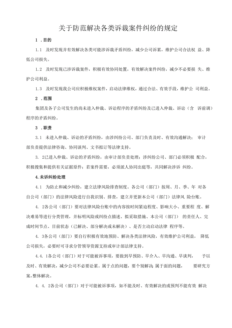关于防范解决各类诉裁案件纠纷的规定最终修订.docx_第1页