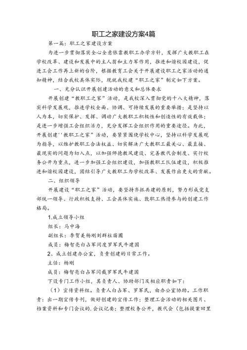职工之家建设方案4篇.docx