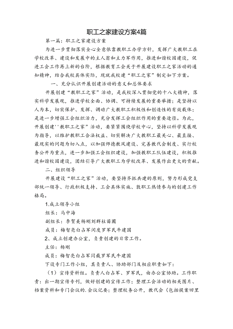 职工之家建设方案4篇.docx_第1页