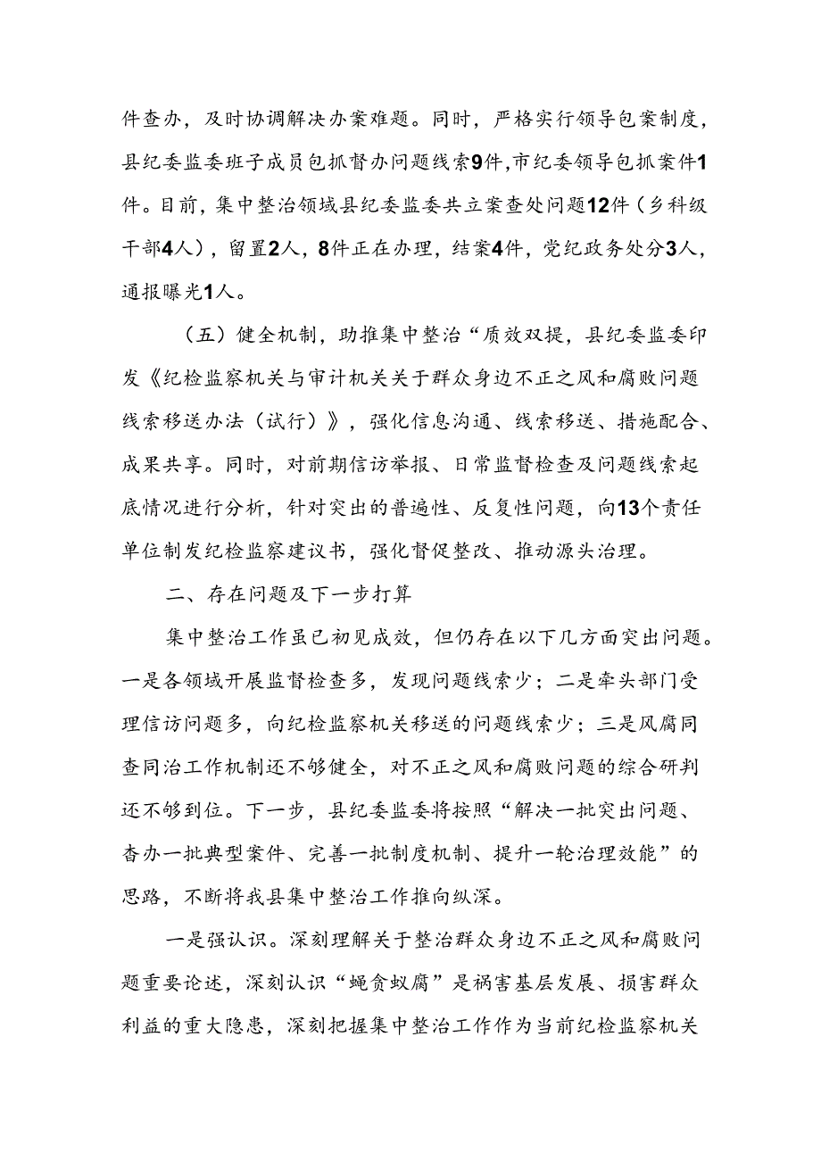 2024年关于开展《群众身边不正之风和腐败问题集中整治》工作总结 合计18份.docx_第3页